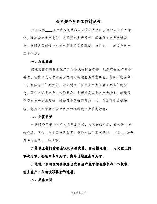 公司安全生产工作计划书(4篇)