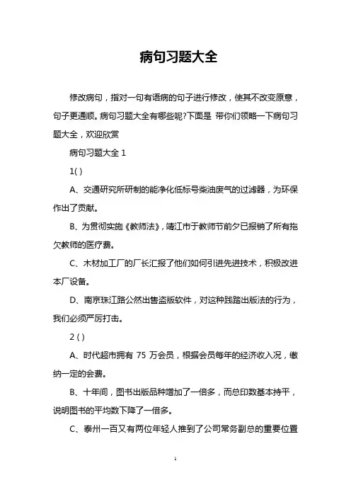 (完整版)病句习题大全