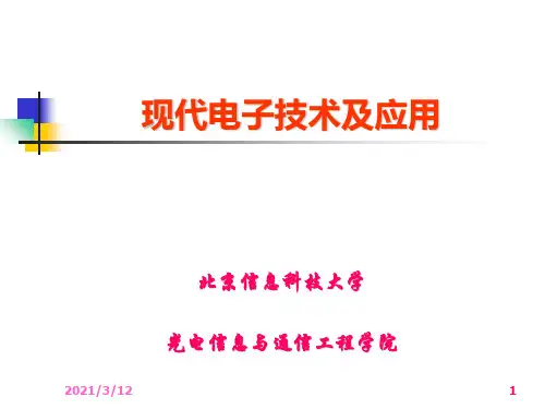 第一章-绪论(现代电子技术与应用)PPT课件