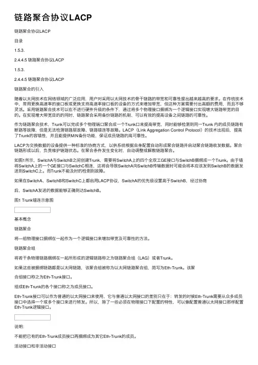 链路聚合协议LACP