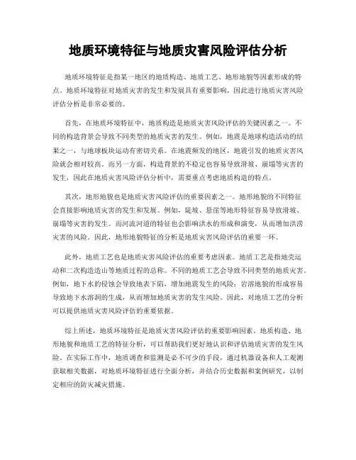 地质环境特征与地质灾害风险评估分析