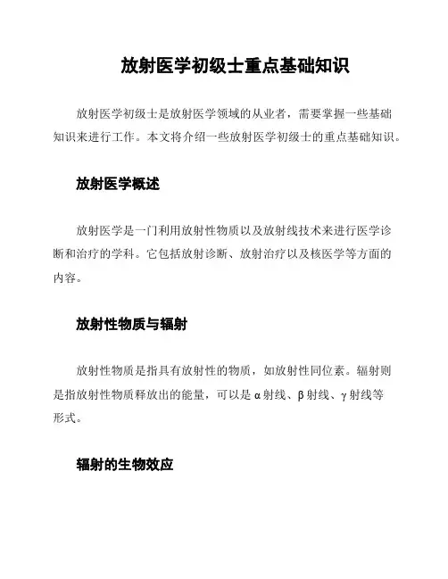 放射医学初级士重点基础知识