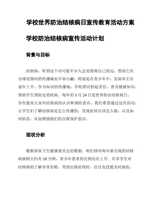 学校世界防治结核病日宣传教育活动方案