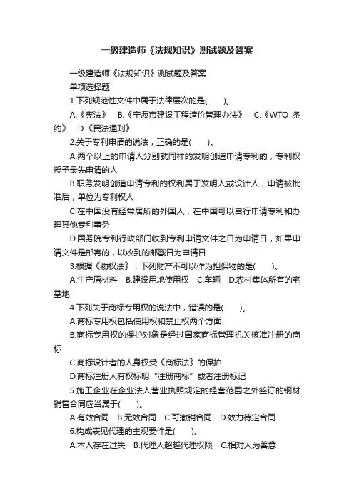 一级建造师《法规知识》测试题及答案