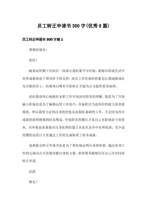 员工转正申请书300字(优秀8篇)