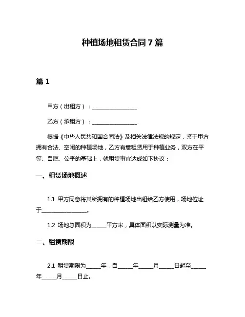 种植场地租赁合同7篇