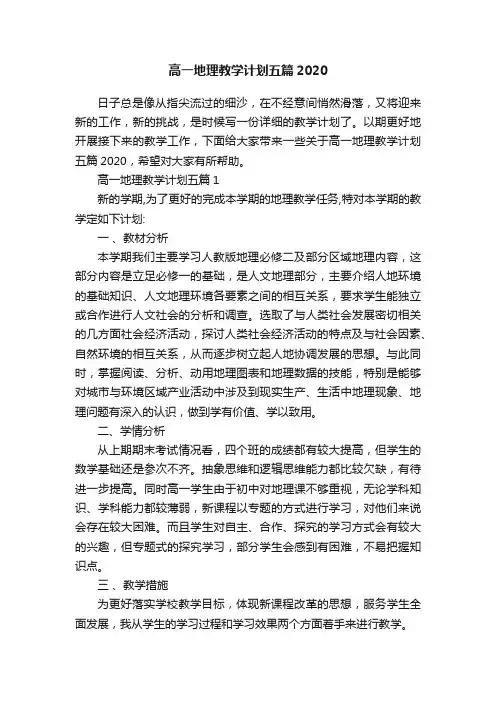 高一地理教学计划五篇2020