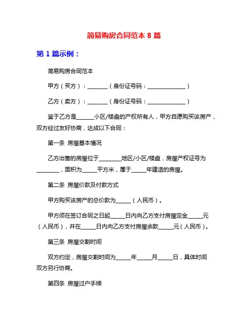 简易购房合同范本8篇