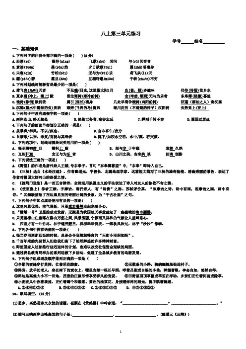 部编版八年级(上)第三单元练习语文试卷(有答案)