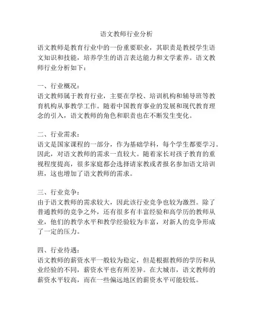 语文教师行业分析