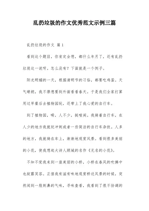 乱扔垃圾的作文优秀范文示例三篇