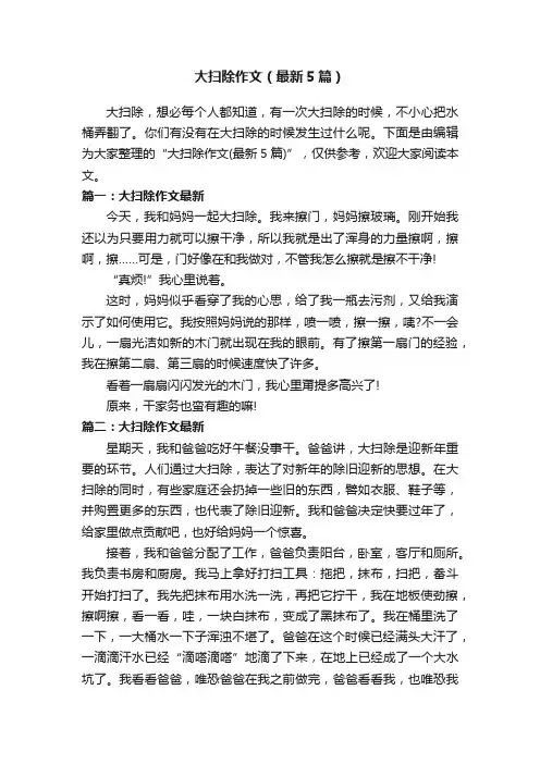 大扫除作文（最新5篇）