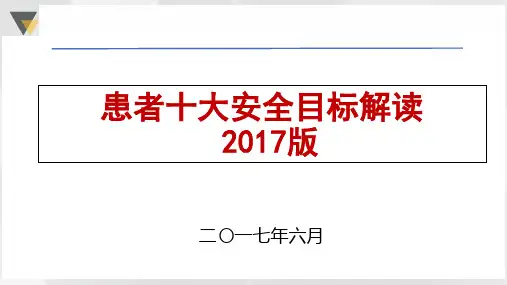患者十大安全目标解读