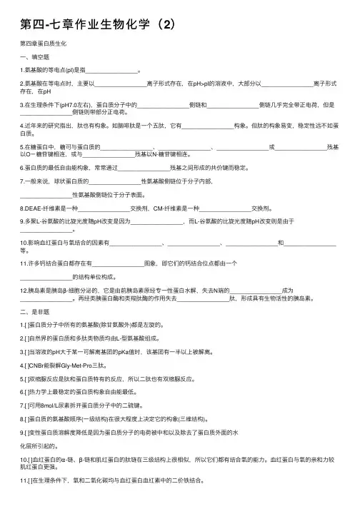 第四-七章作业生物化学（2）