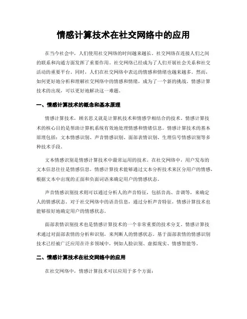 情感计算技术在社交网络中的应用