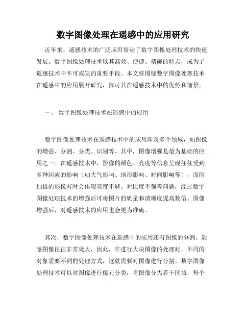 数字图像处理在遥感中的应用研究