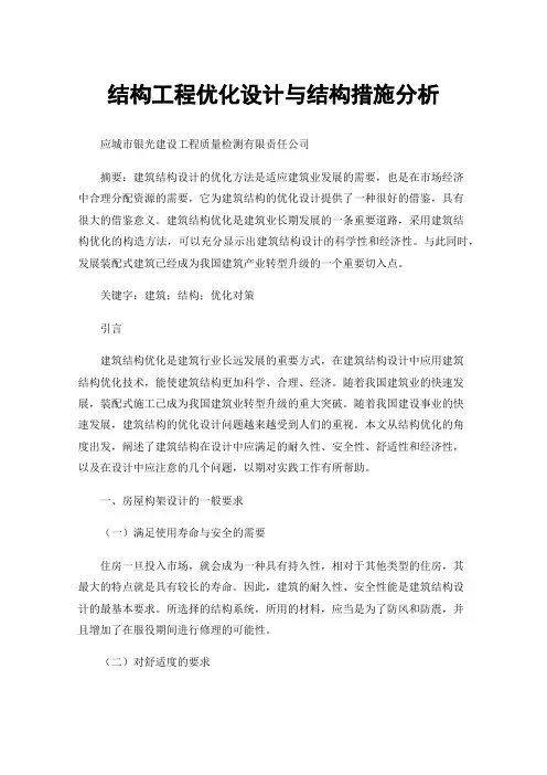 结构工程优化设计与结构措施分析