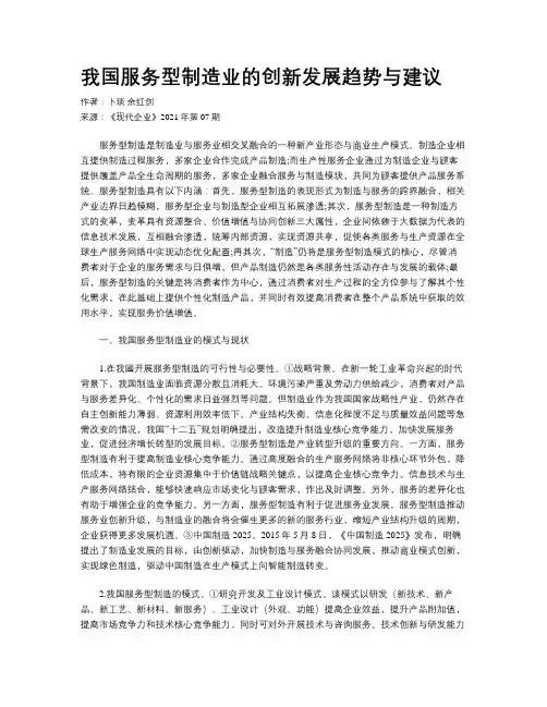 我国服务型制造业的创新发展趋势与建议