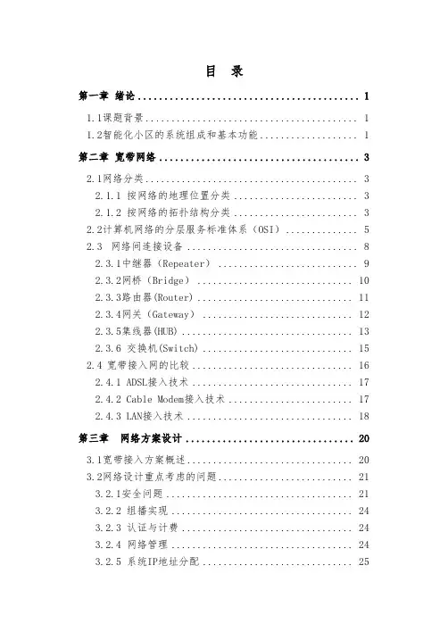 智能化小区网络规划方案设计方案