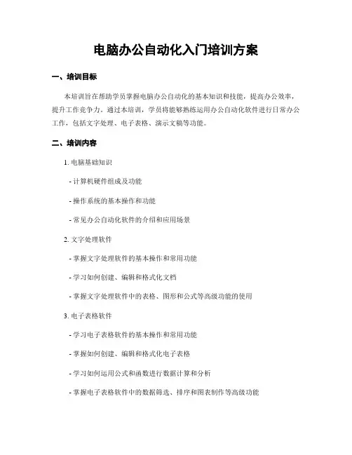 电脑办公自动化入门培训方案