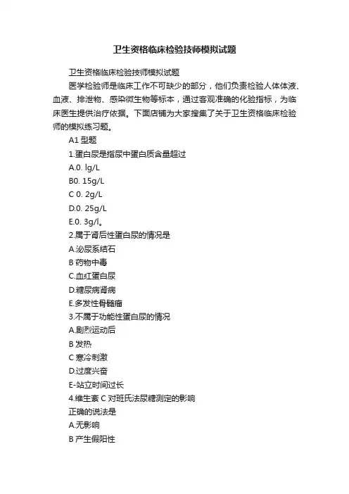 卫生资格临床检验技师模拟试题