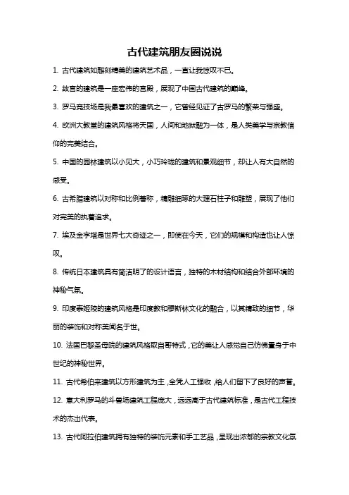 古代建筑朋友圈说说