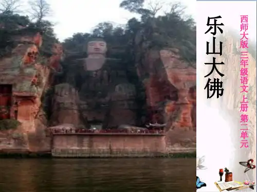 《乐山大佛》PPT课件3