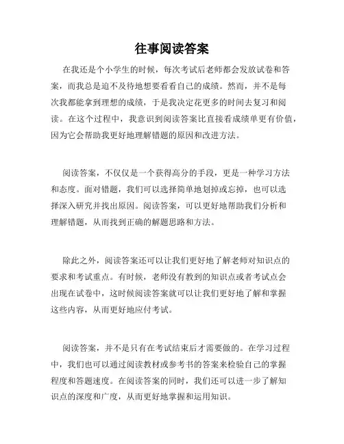 往事阅读答案