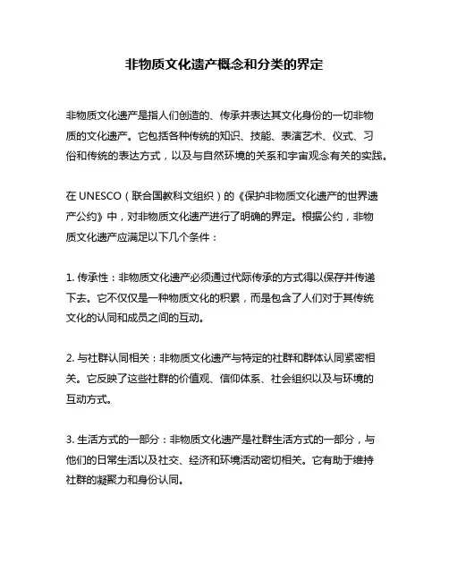 非物质文化遗产概念和分类的界定