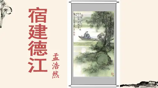 部编版《宿建德江》PPT课件