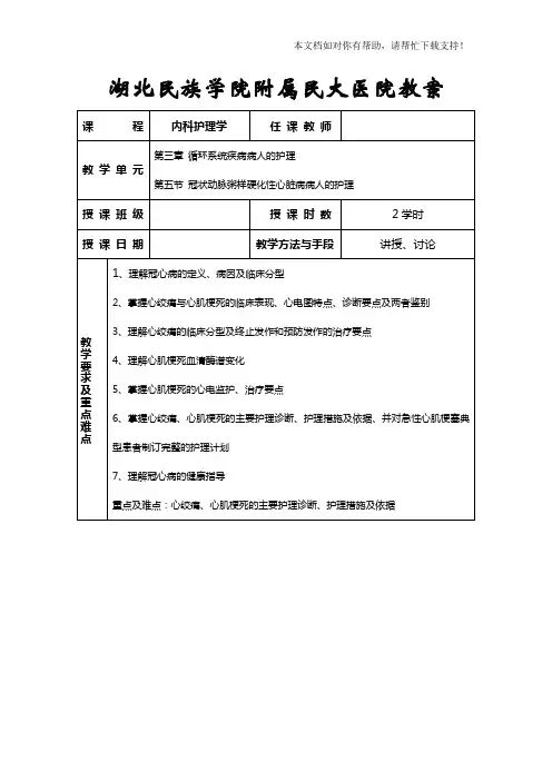 冠状动脉粥样硬化性心脏病病人的护理(教案)