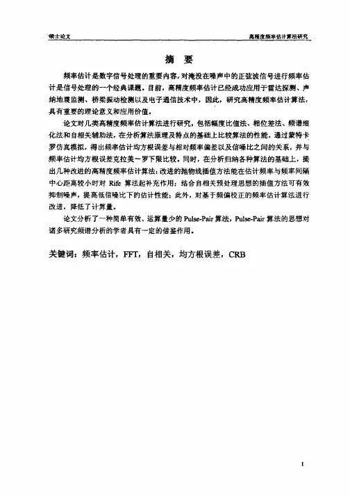 高精度频率估计算法研究