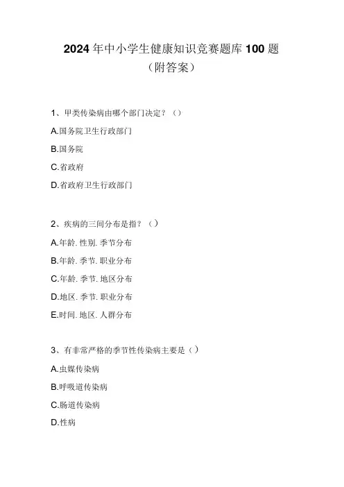 2024年中小学生健康知识竞赛题库100题(附答案)