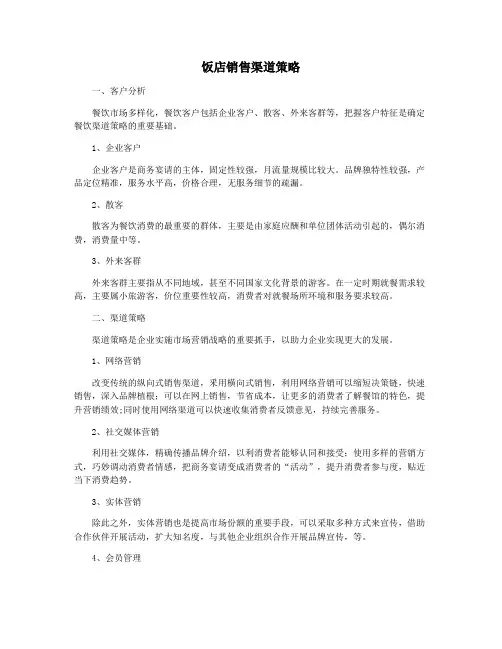 饭店销售渠道策略
