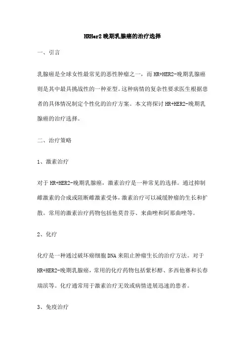 HRHer2晚期乳腺癌的治疗选择