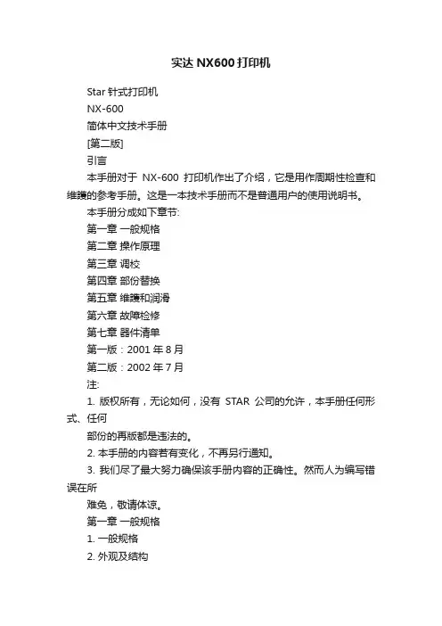实达NX600打印机