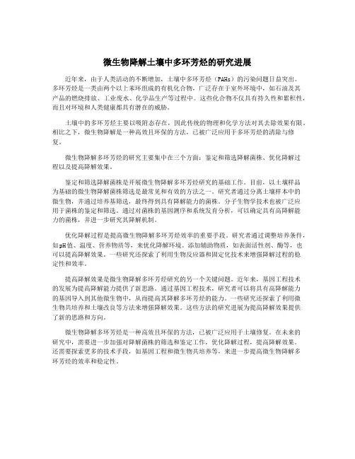 微生物降解土壤中多环芳烃的研究进展