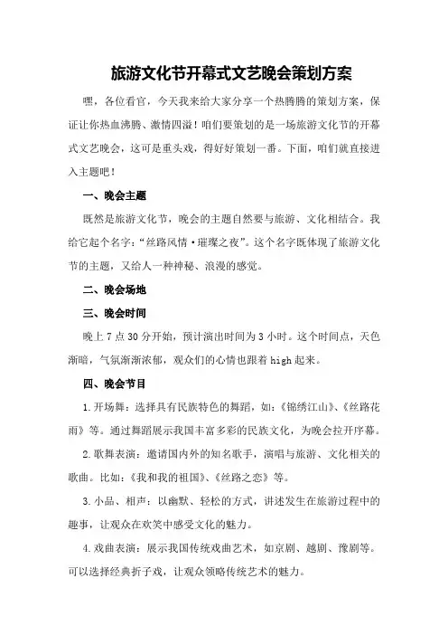 旅游文化节开幕式文艺晚会策划方案策划方案