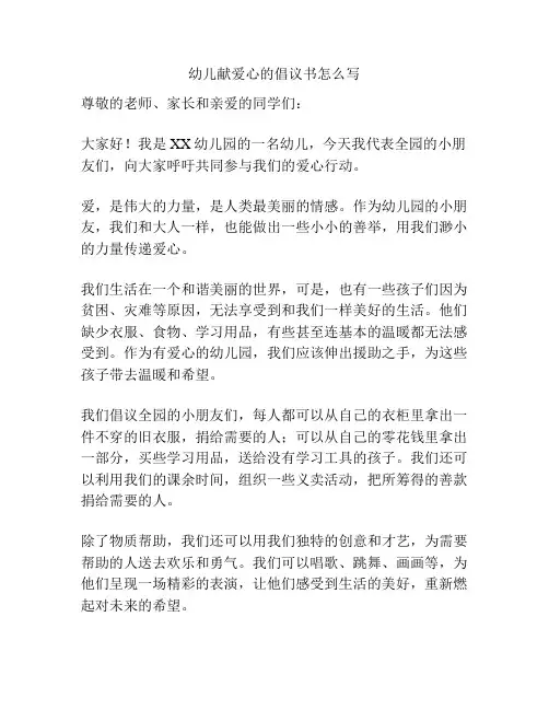 幼儿献爱心的倡议书怎么写