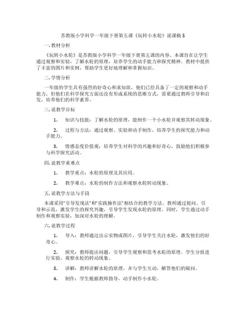 苏教版小学科学一年级下册第五课《玩转小水轮》说课稿5