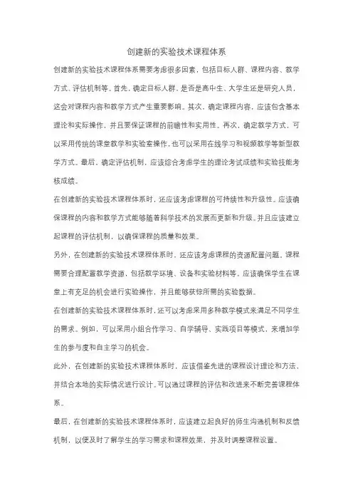 创建新的实验技术课程体系