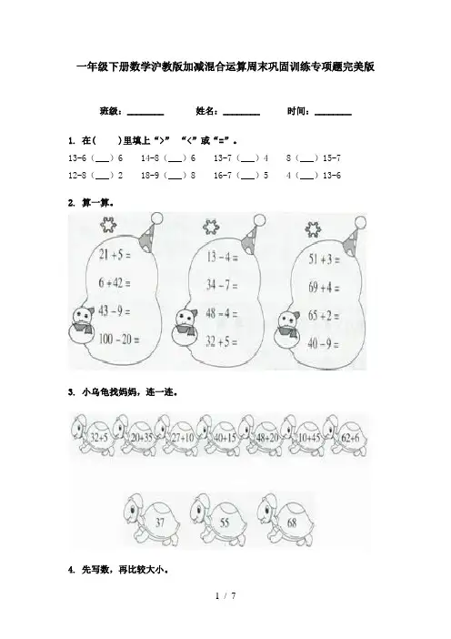 一年级下册数学沪教版加减混合运算周末巩固训练专项题完美版