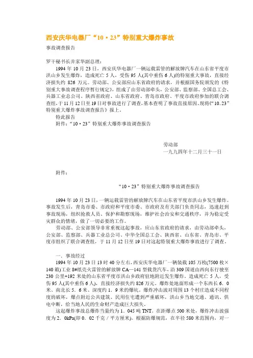 西安庆华电器厂“10·23”特别重大爆炸事故