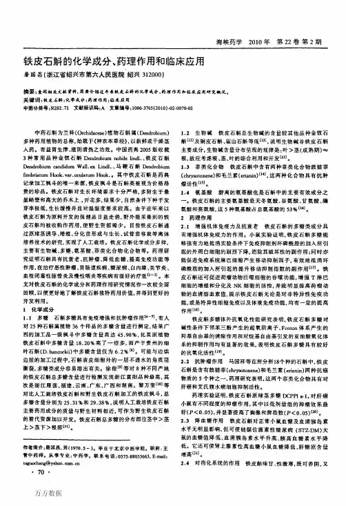 铁皮石斛的化学成分、药理作用和临床应用