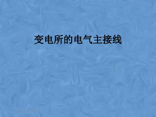 变电所的电气主接线