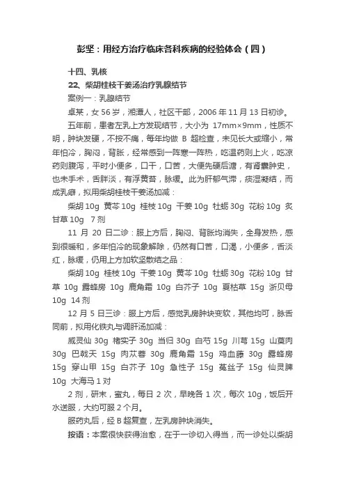 彭坚：用经方治疗临床各科疾病的经验体会（四）