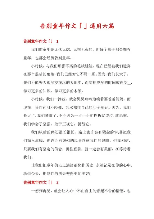 告别童年作文「」通用六篇