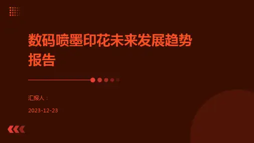 数码喷墨印花未来发展趋势报告