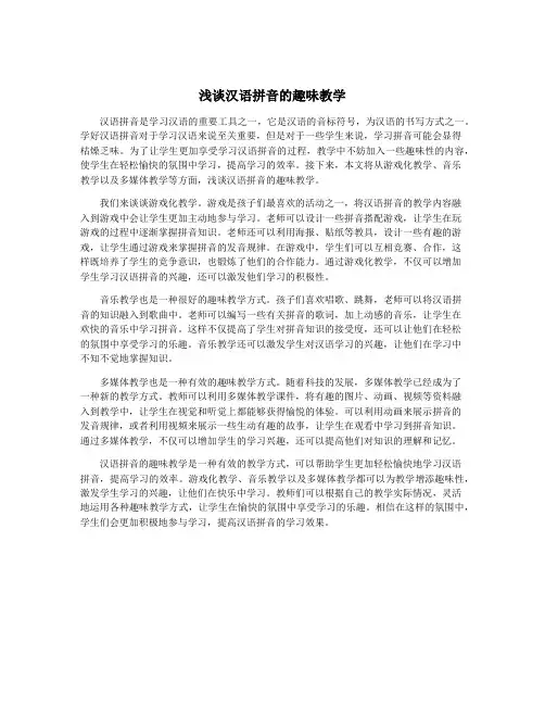 浅谈汉语拼音的趣味教学