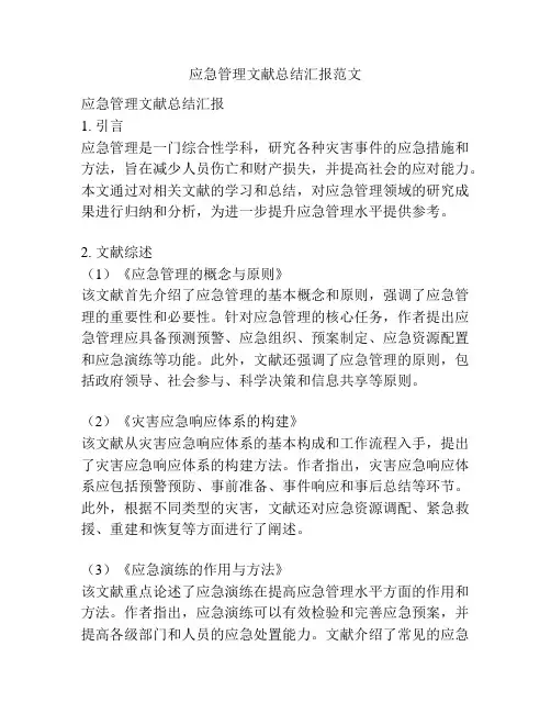 应急管理文献总结汇报范文